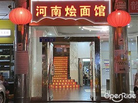 河南烩面馆
