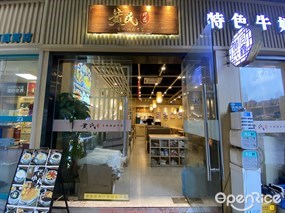 黄氏同鑫牛奶甜品专家