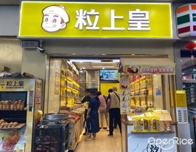 粒上皇