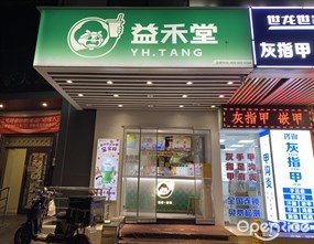 益禾堂