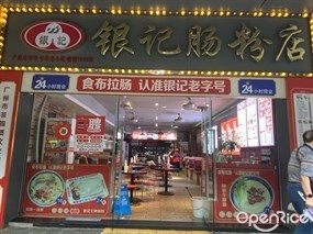 银记肠粉店