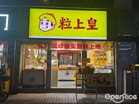 粒上皇