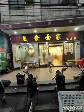 美食面家