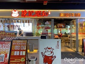 陈记顺和牛肉火锅