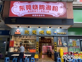 盛品鲜东莞烧鹅濑粉