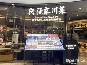 阿强家川菜