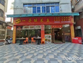 一哥酸菜鱼