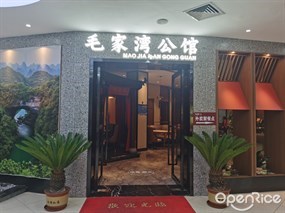 毛家湾公馆