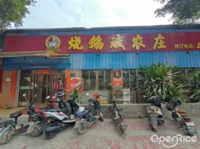 烧鹅斌农庄