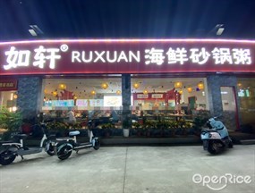 如轩海鲜砂锅粥