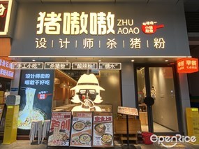 猪嗷嗷设计师杀猪粉