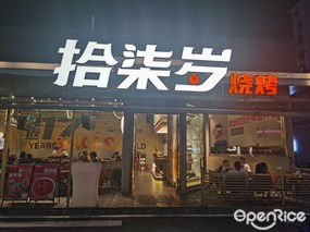 拾柒岁烧烤