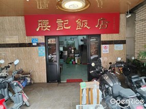 腰记饭店
