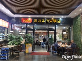 1909潮汕牛肉火锅店