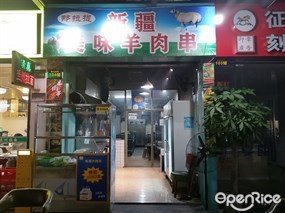 那拉提新疆美味羊肉串