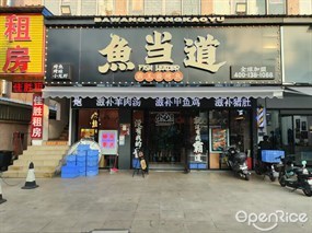 鱼当道
