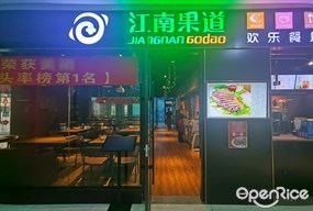 江南果道