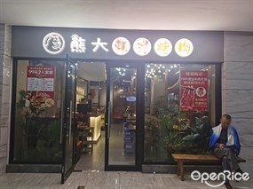 熊大韩式烤肉