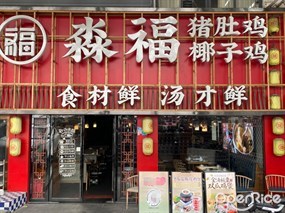 淼福猪肚鸡
