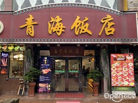 青海饭店