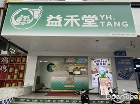 益禾堂