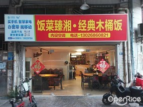 饭菜臻湘·经典木桶饭