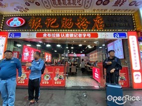 银记肠粉店