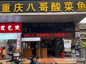 重庆八哥酸菜鱼