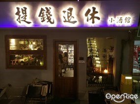 提钱退休小酒馆