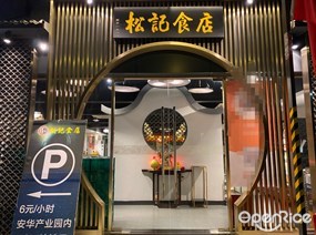 松记食店