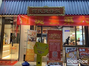 何氏煲仔饭