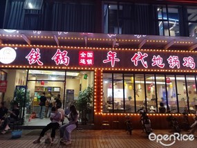 铁锅年代地锅鸡