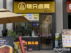 物只卤鹅