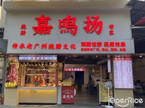 嘉鸣扬烧腊世家
