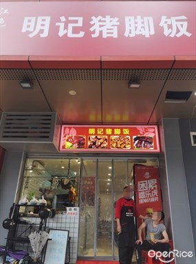 明记猪脚饭