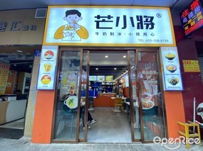 芒小将