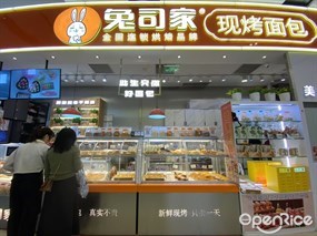 兔司家现烤面包