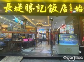 长堤胜记饭店