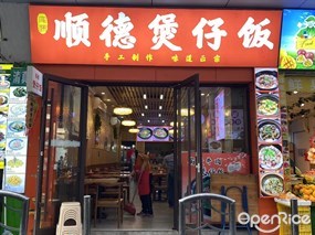 顺德煲仔饭