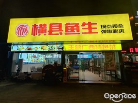 横县鱼生