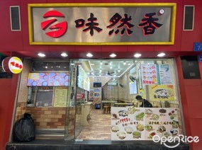 味然香