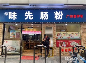 味先肠粉