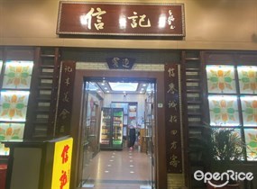 信记
