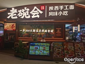 老碗会陕西手工面