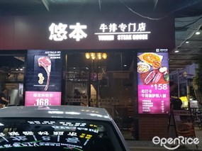 悠本牛排专门店