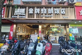 创膳金牌烧鹅饭店