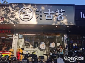 古茗