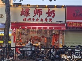 螺师奶螺蛳牛杂麻辣烫