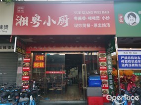 湘粤小厨