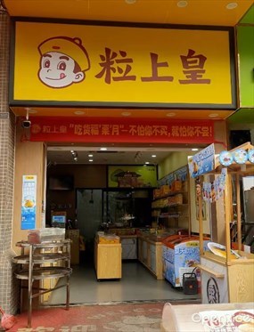粒上皇
